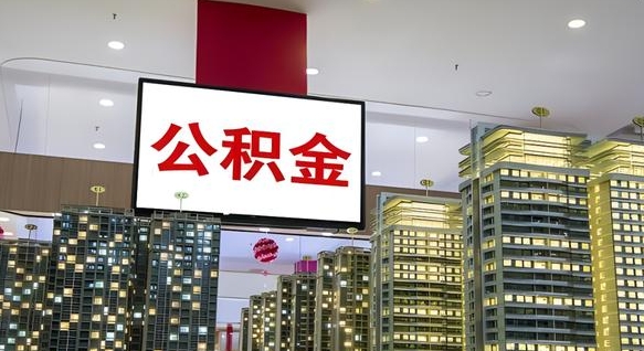 广西离职前公积金怎么取（离职之前提取公积金）